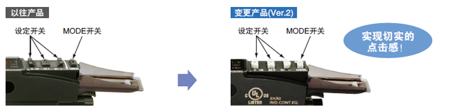 操作開關的操作性 、辨識性提高