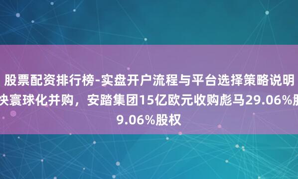 股票配资排行榜-实盘开户流程与平台选择策略说明 加快寰球化并购,安踏集团15亿欧元收购彪马29.06%股权