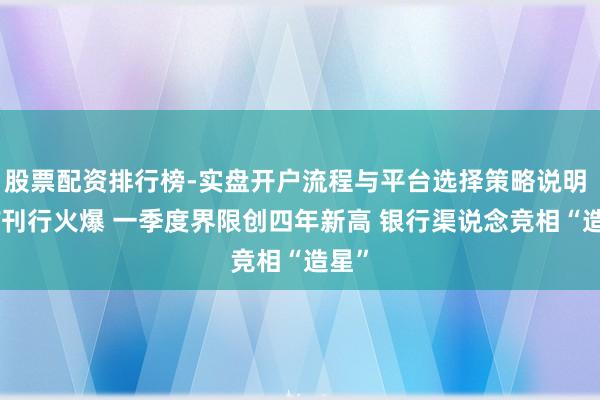 股票配资排行榜-实盘开户流程与平台选择策略说明 FOF刊行火爆 一季度界限创四年新高 银行渠说念竞相“造星”