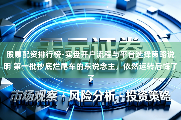 股票配资排行榜-实盘开户流程与平台选择策略说明 第一批抄底烂尾车的东说念主，依然运转后悔了